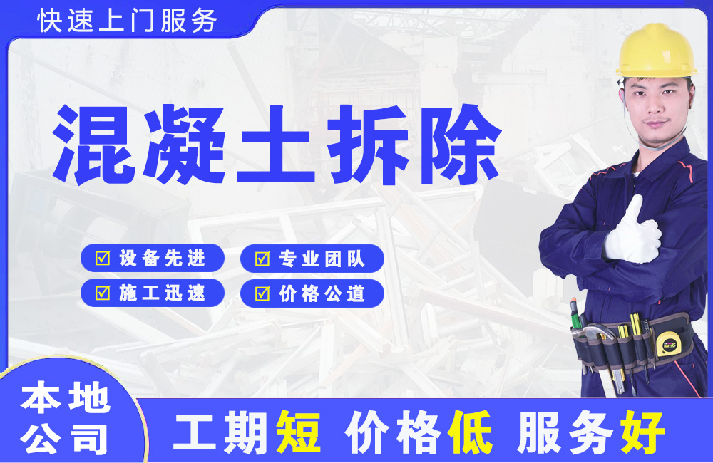五大连池混凝土拆除